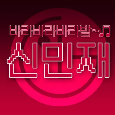 Profile image of 신민재