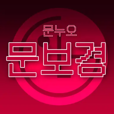 Profile image of 문보경