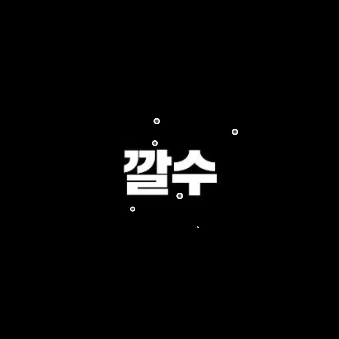 깔수