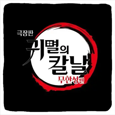 Profile image of 귀살대
