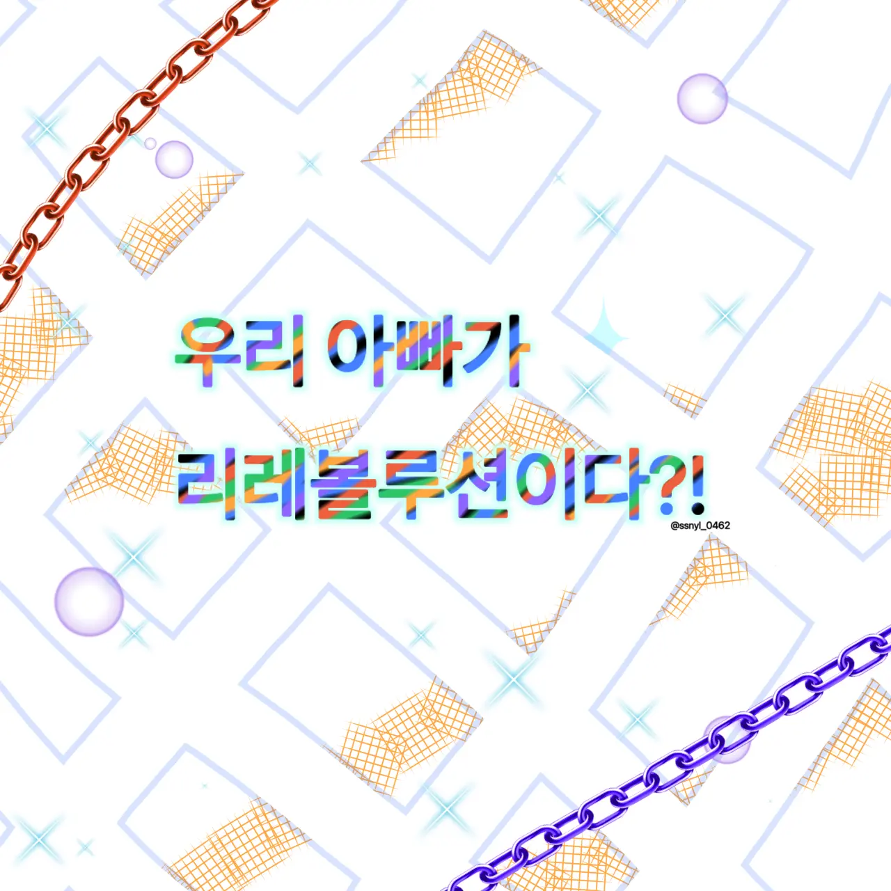 ssikr0.0의 우리 아빠가 리레볼루션이다?!