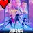 케이팝 데몬 헌터스