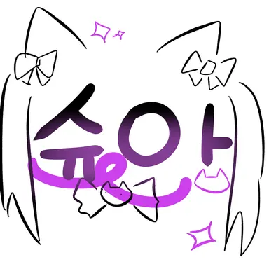 Profile image of 슈아
