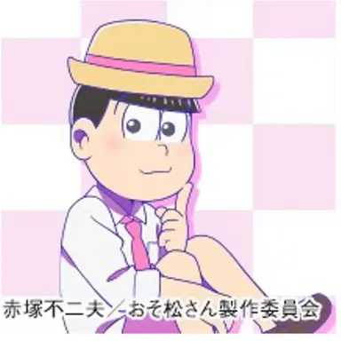 Profile image of トド松