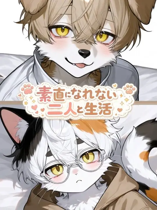 koda_1007의 素直になれない二人と生活