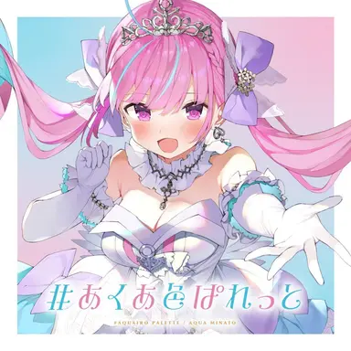 Profile image of 湊あくあ