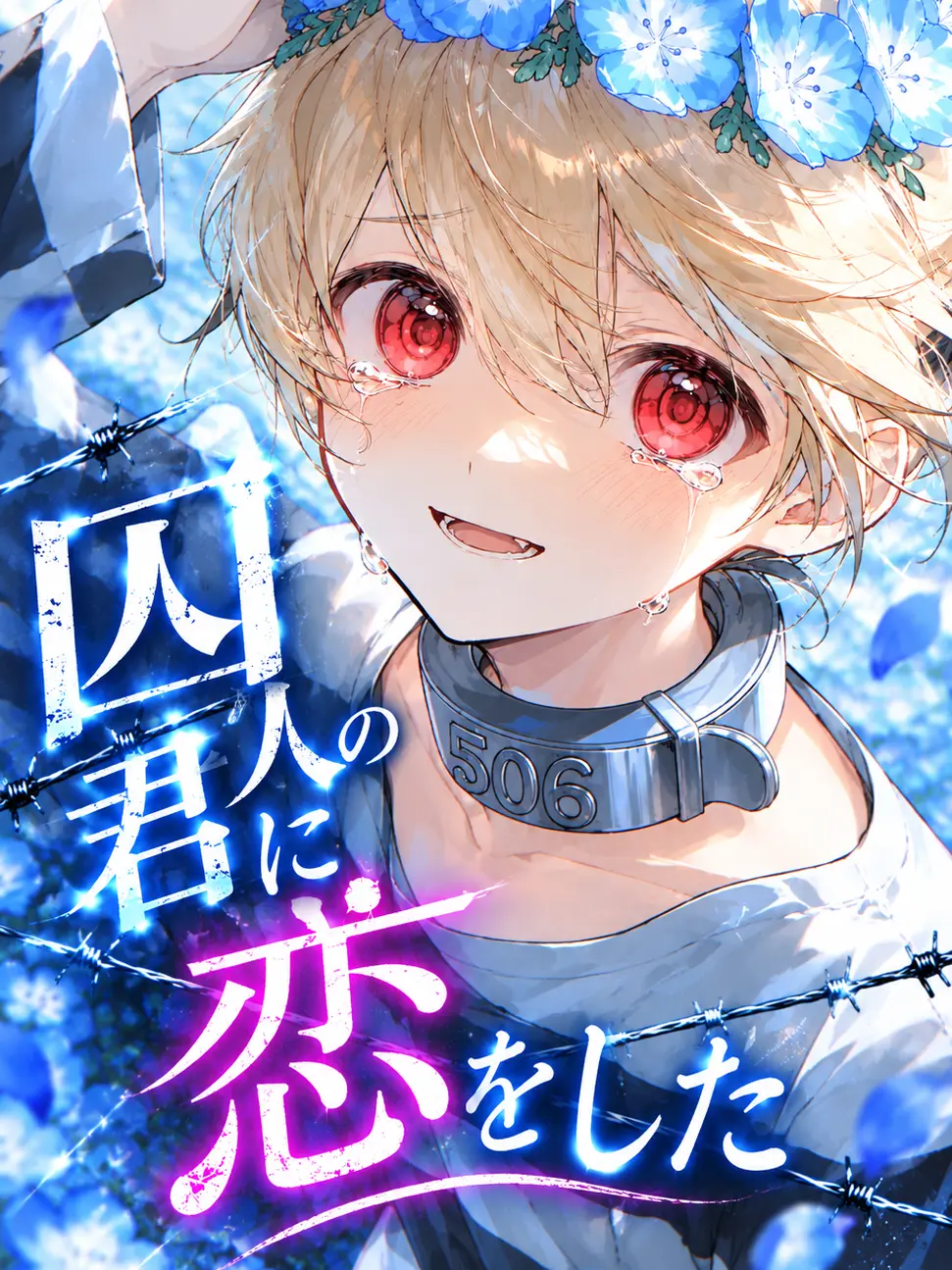 Ichigooisiina의 囚人の君に恋をした。