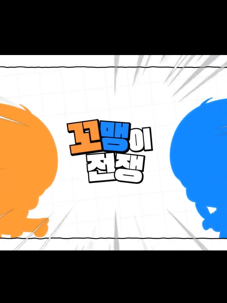 꼬맹이 전쟁 대표 이미지