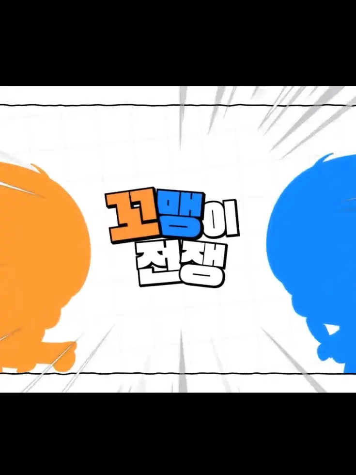 summer_somin의 꼬맹이 전쟁