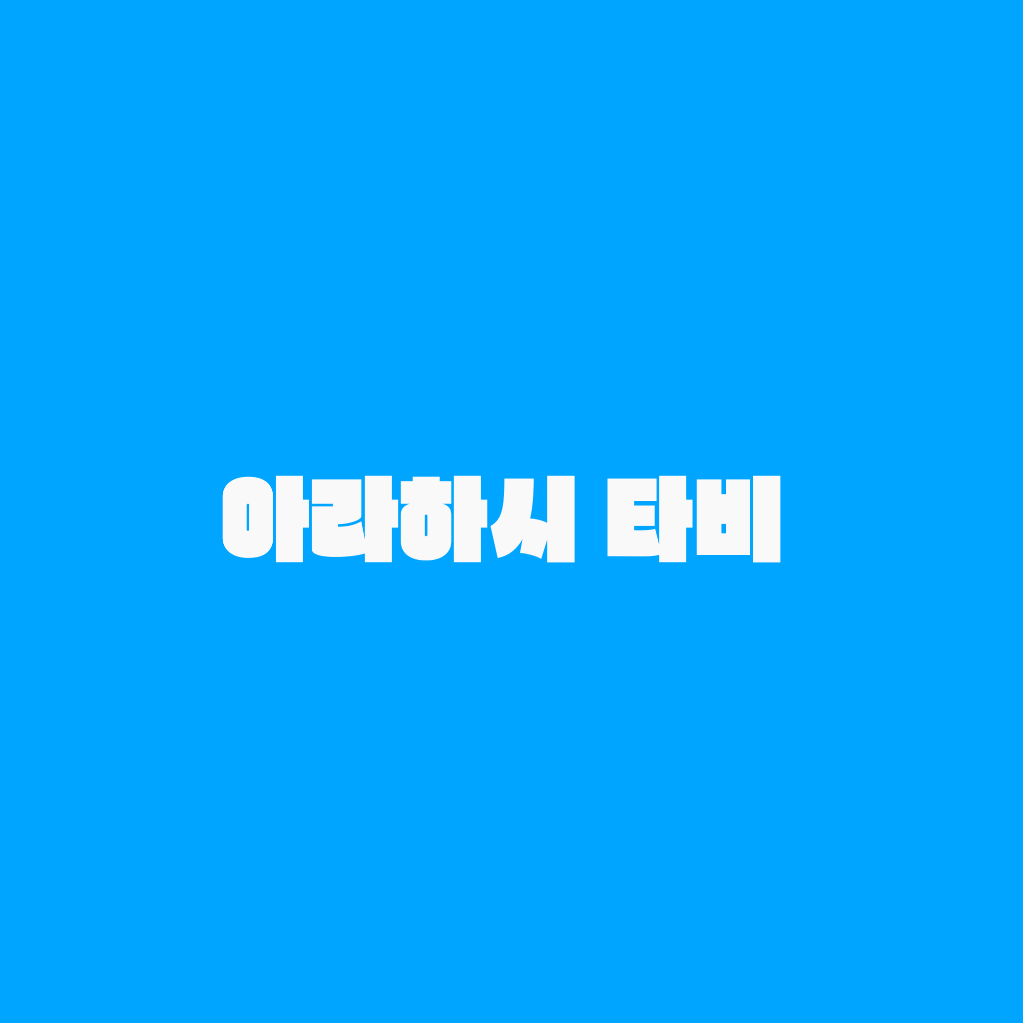 아라하시 타비 대표 이미지