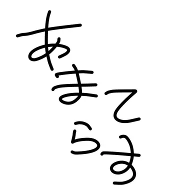 Profile image of 天照