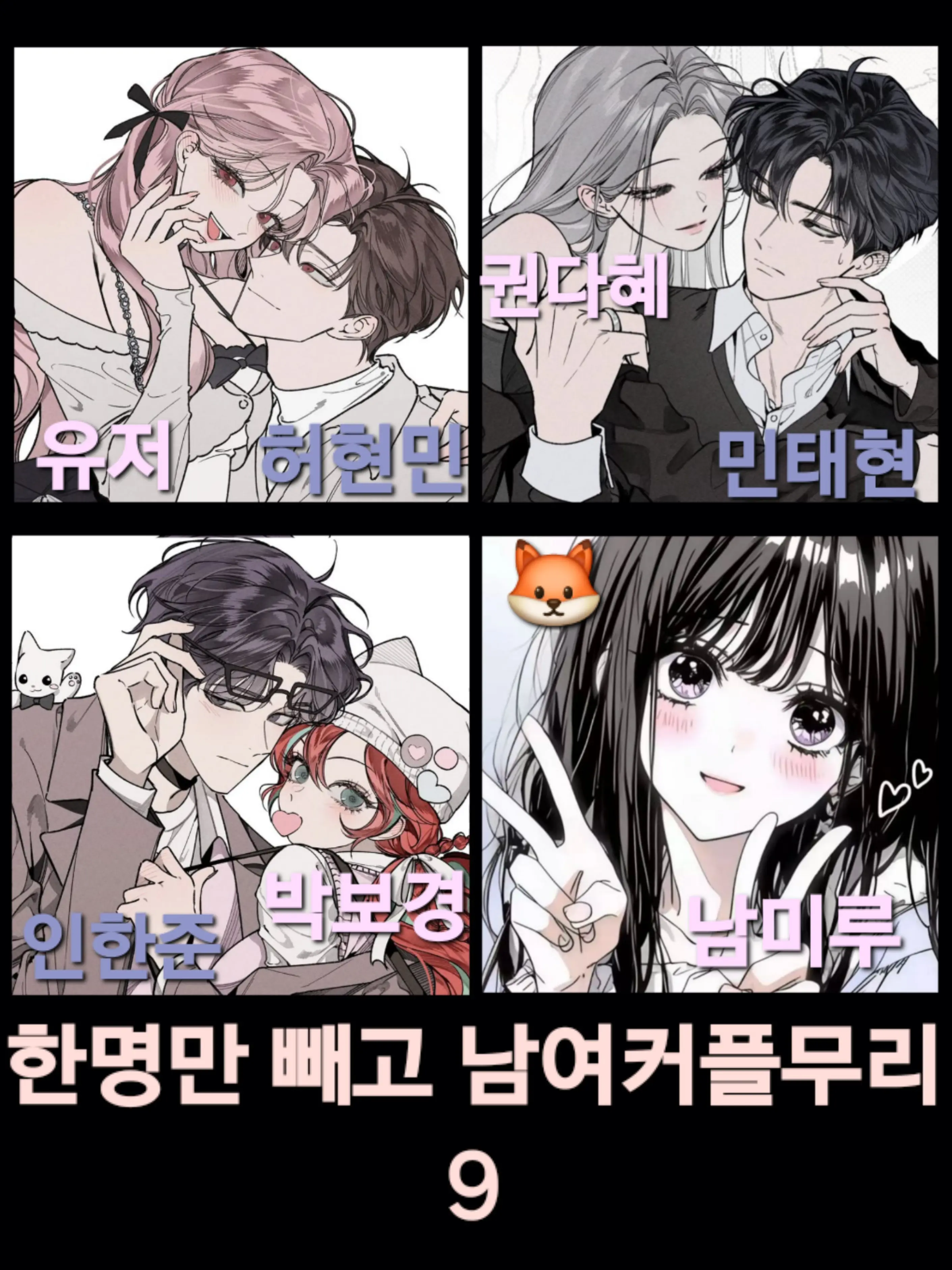 YB_darem_tato의 한명만 빼고 남여커플무리 9