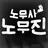노무사 노무진