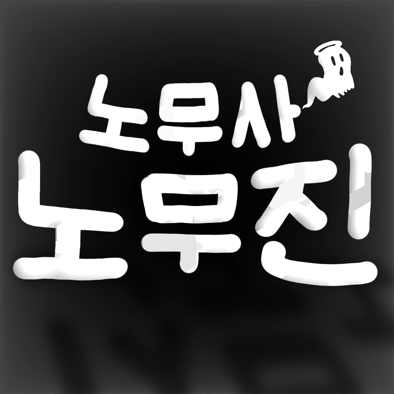 노무사 노무진