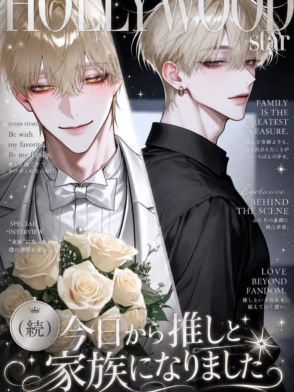 R.a_o1의 （続）今日から推しと家族になりました