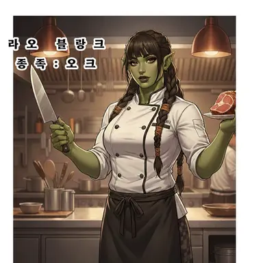 Profile image of 라오 블랑크