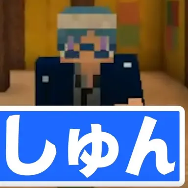 Profile image of しゅん