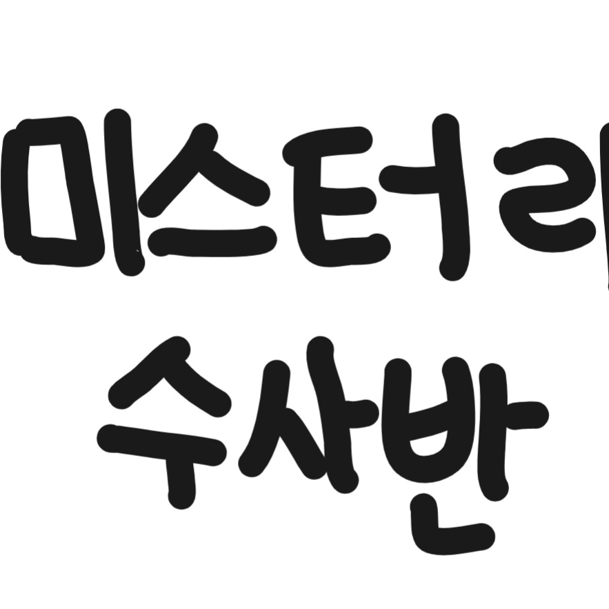 미스터리 수사반 (1기) 대표 이미지