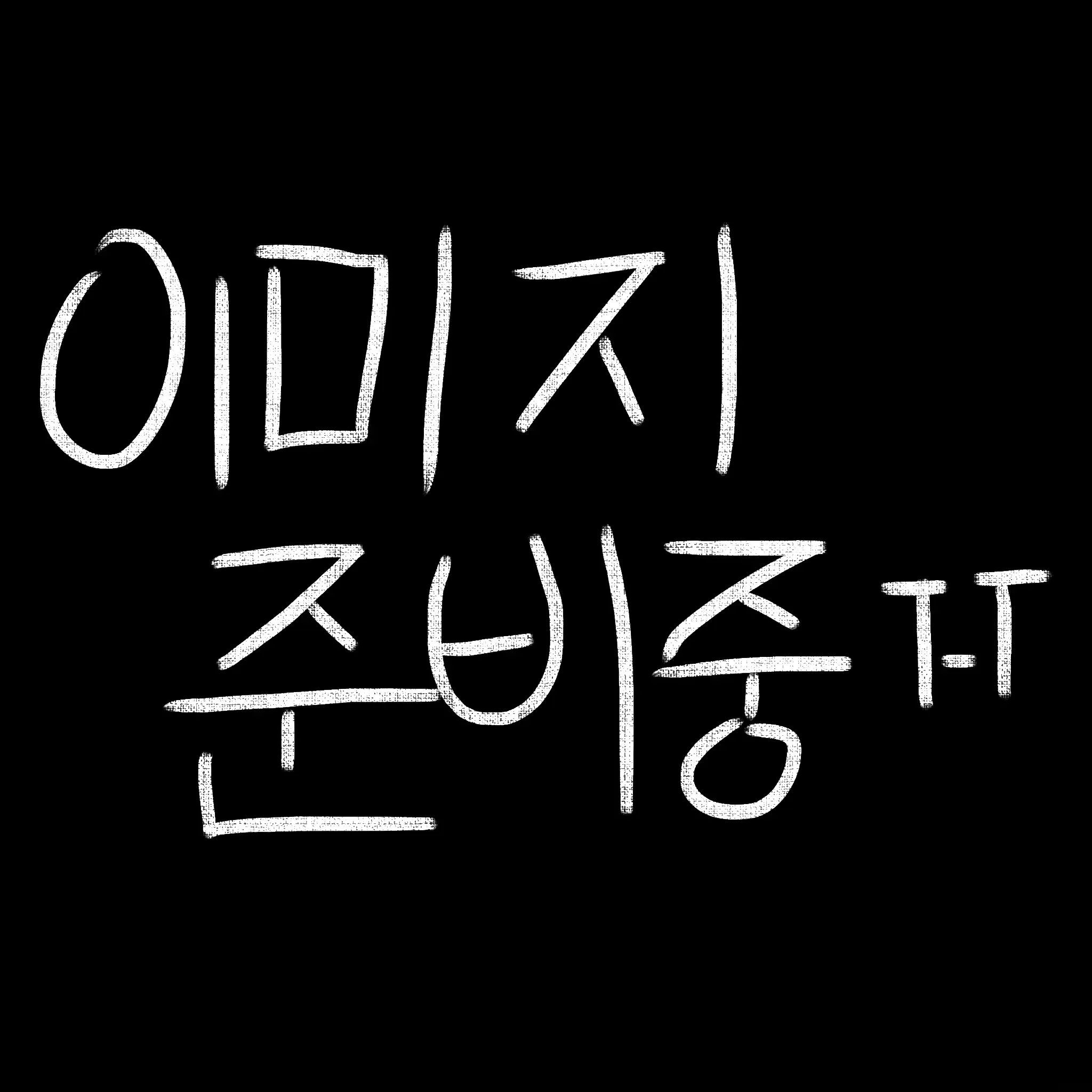 KimGoYangLee의 우리 집사님은 뭐든지 알아