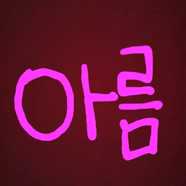 Profile image of 아름