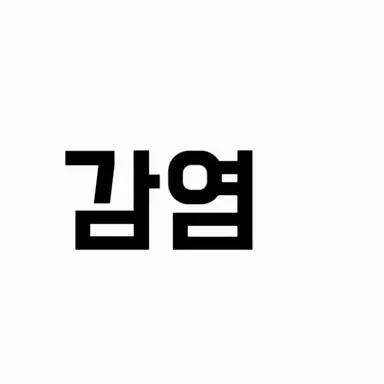 Profile image of 감염된 스프런키
