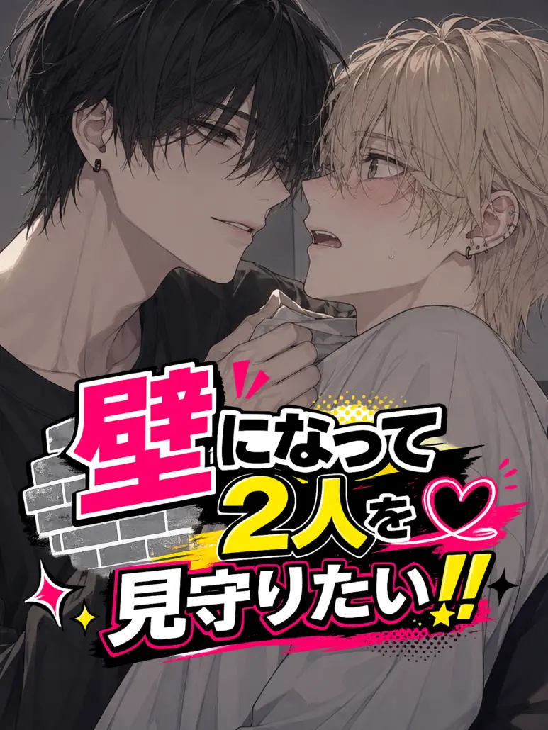 Omochi_neko의 壁になって2人を見守りたい！！