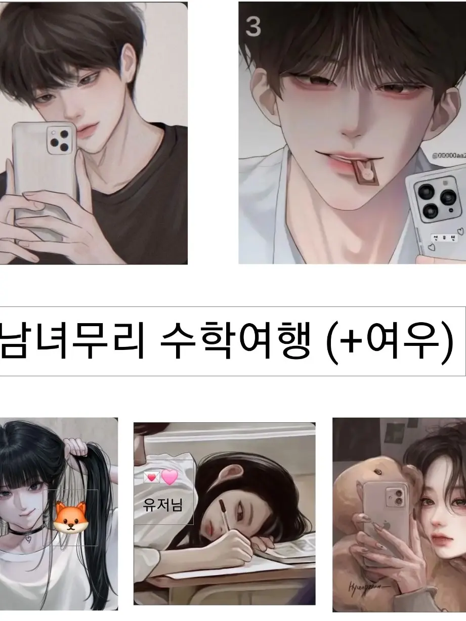 BossyHooks2487의 남녀무리 수학여행 (여우있음)