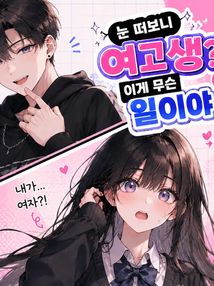GrimDrums1474의 눈떠보니 여고생?! 이게무슨일이야