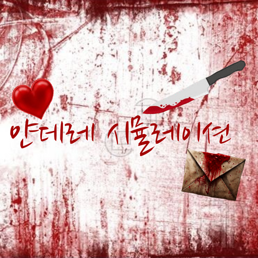얀데레 시뮬레이션 대표 이미지