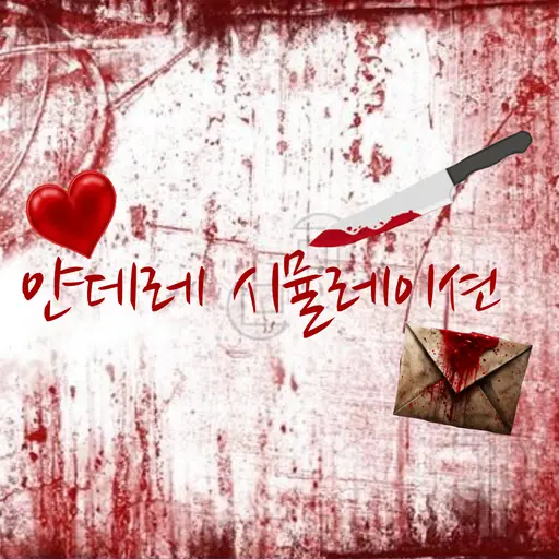 melody12의 얀데레 시뮬레이션