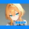 Profile image of 主