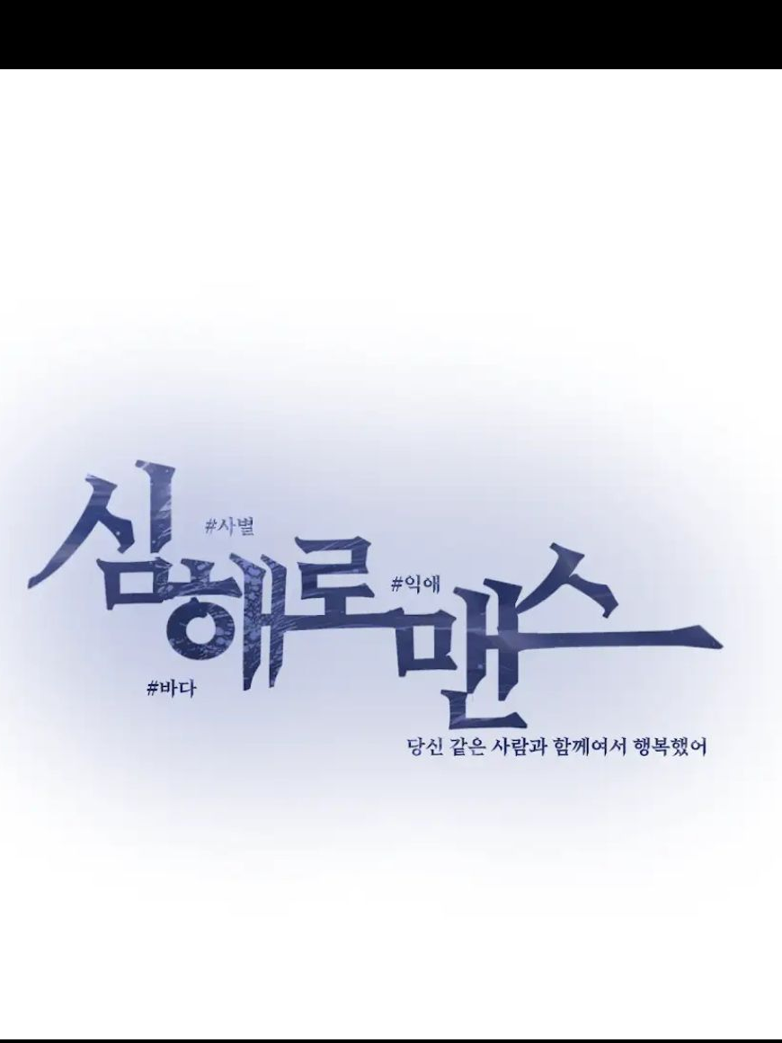 심해로맨스 대표 이미지