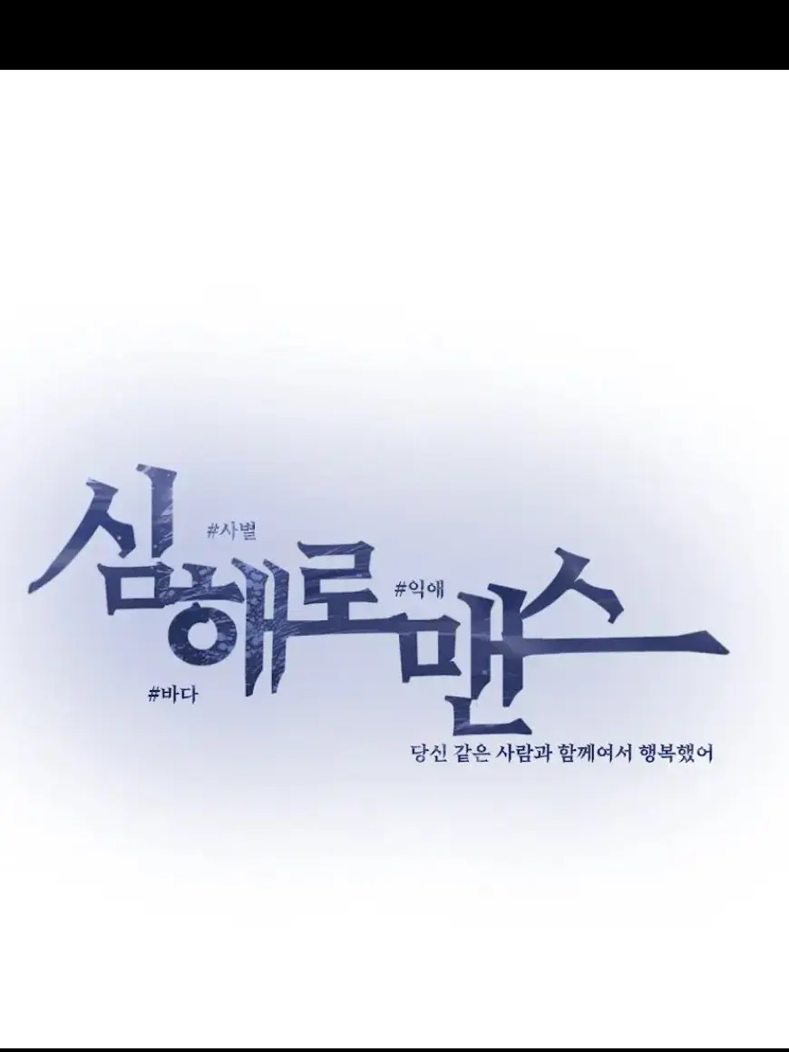 Tlop._.lpll의 심해로맨스