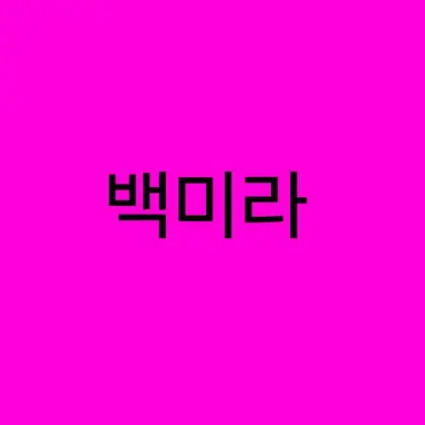 Profile image of 백미라