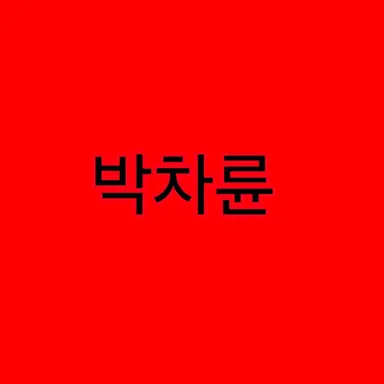 Profile image of 박차륜