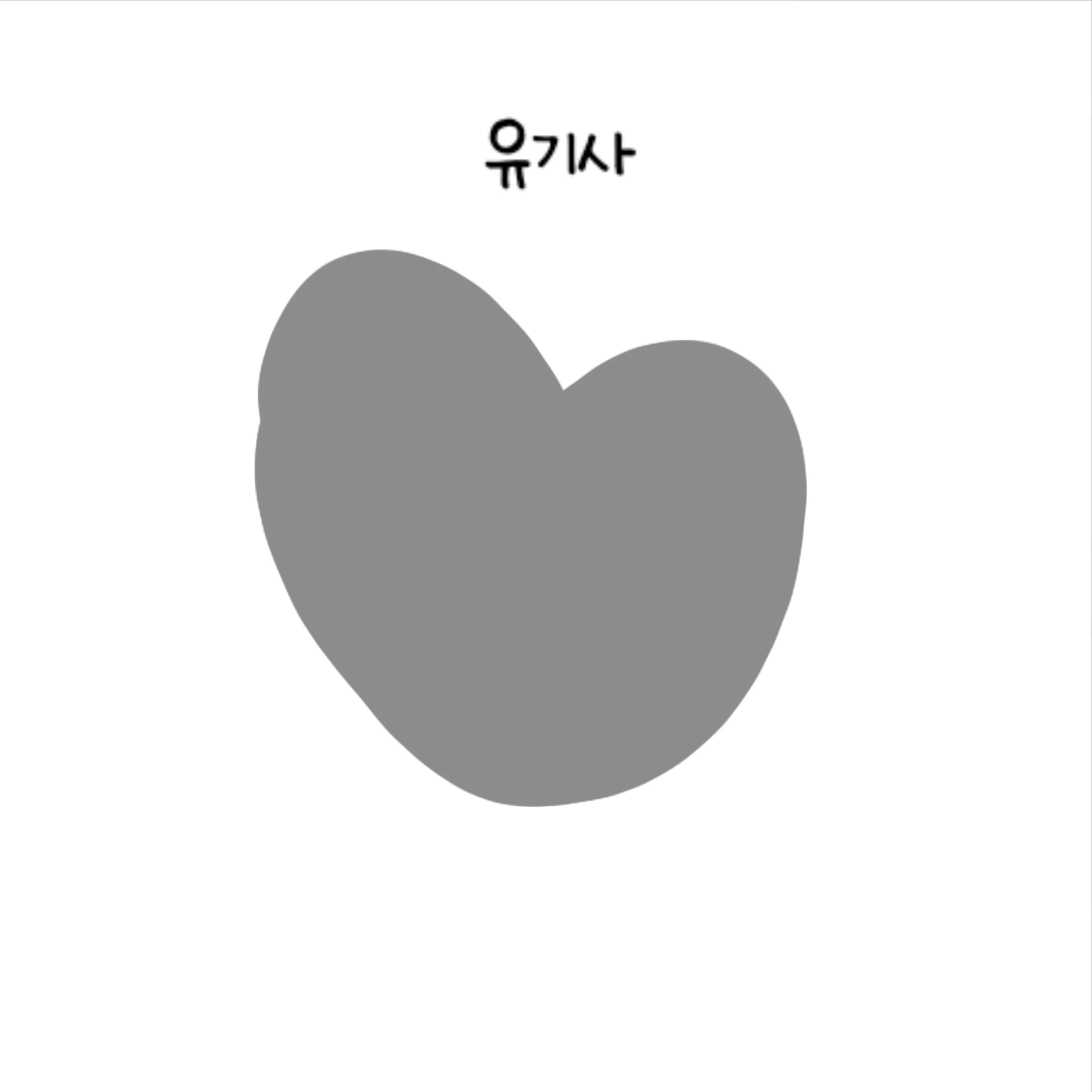 유기사