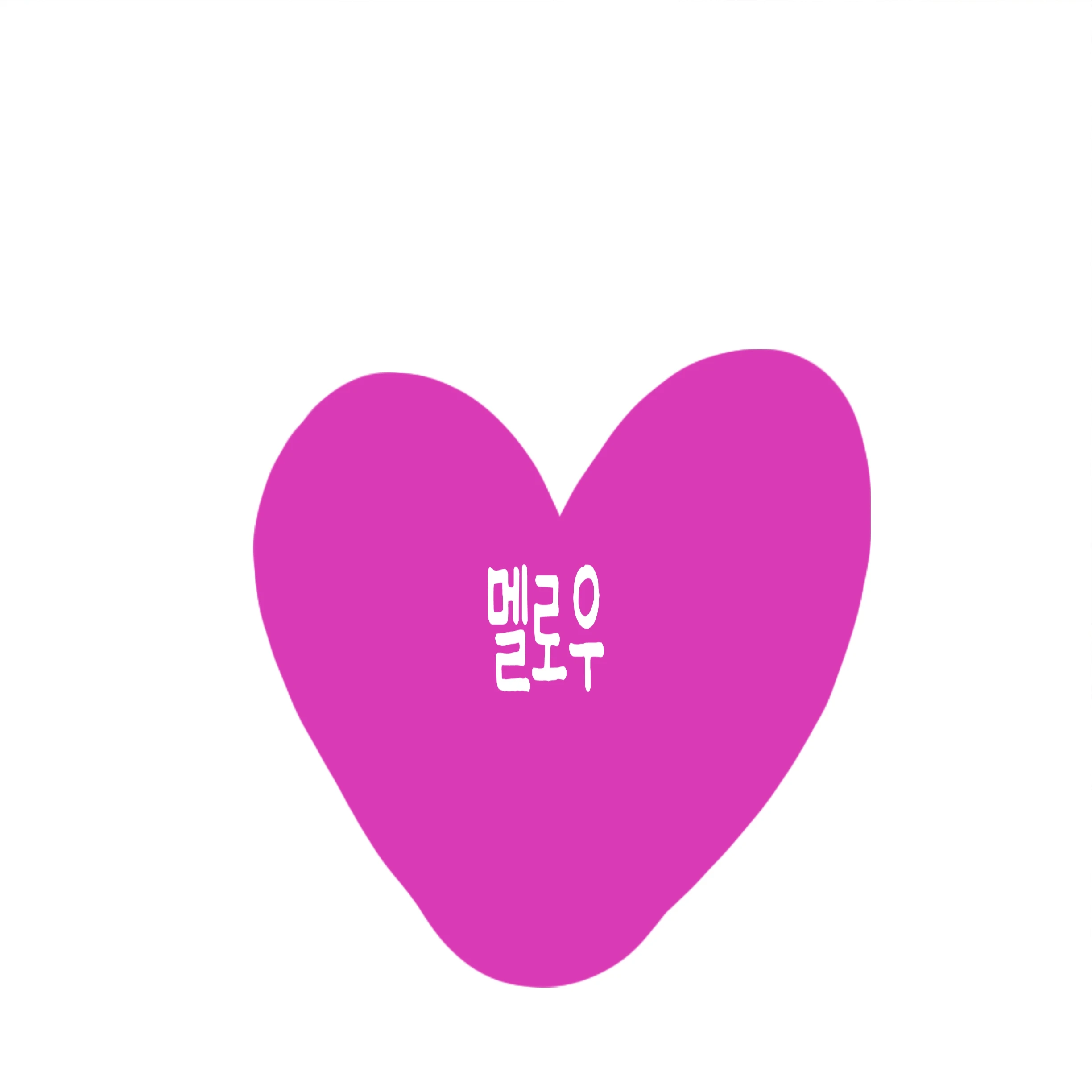 멜로우