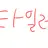 타일러