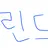 린드