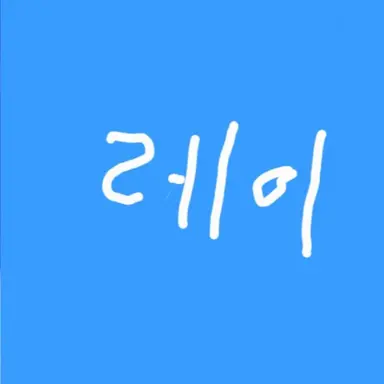 Profile image of 레이