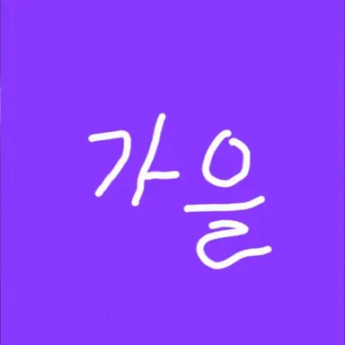 Profile image of 가을