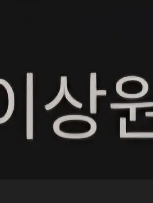 jungwish1의 이상원