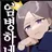 위험이
