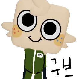 구브