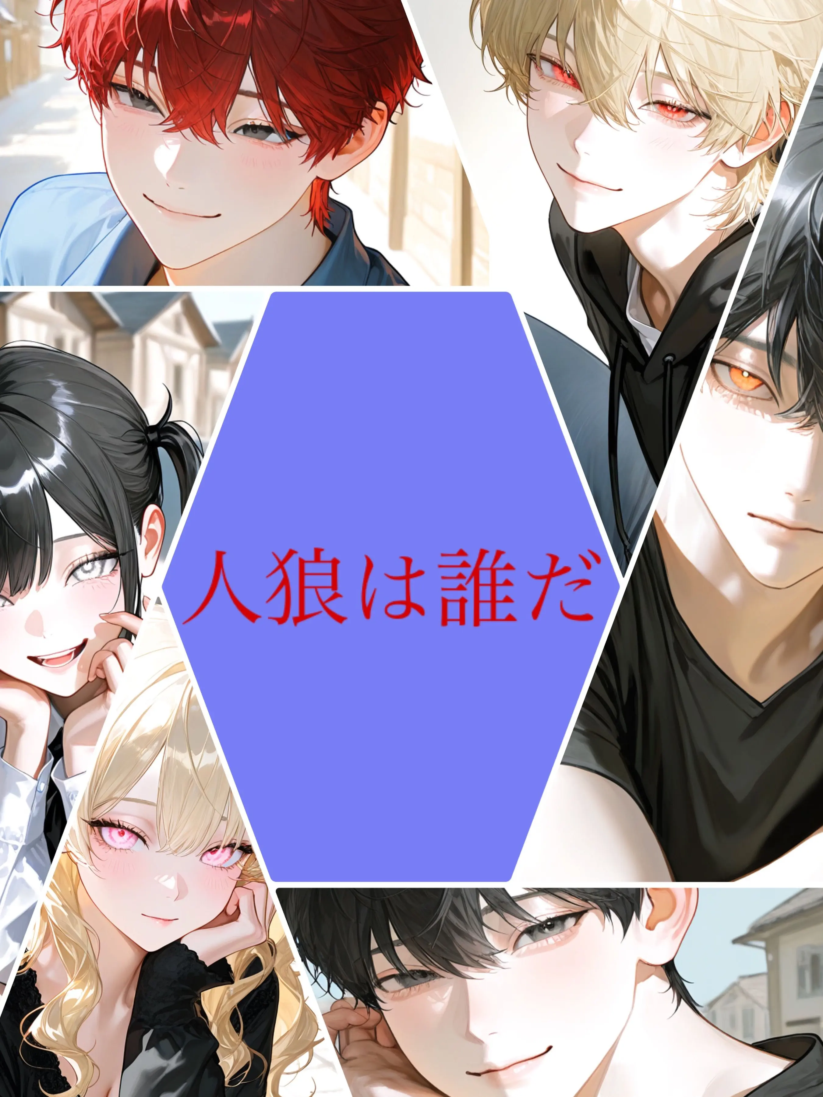 Omoti-0309의 狼は誰だ〘極限〙