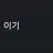 잼민이