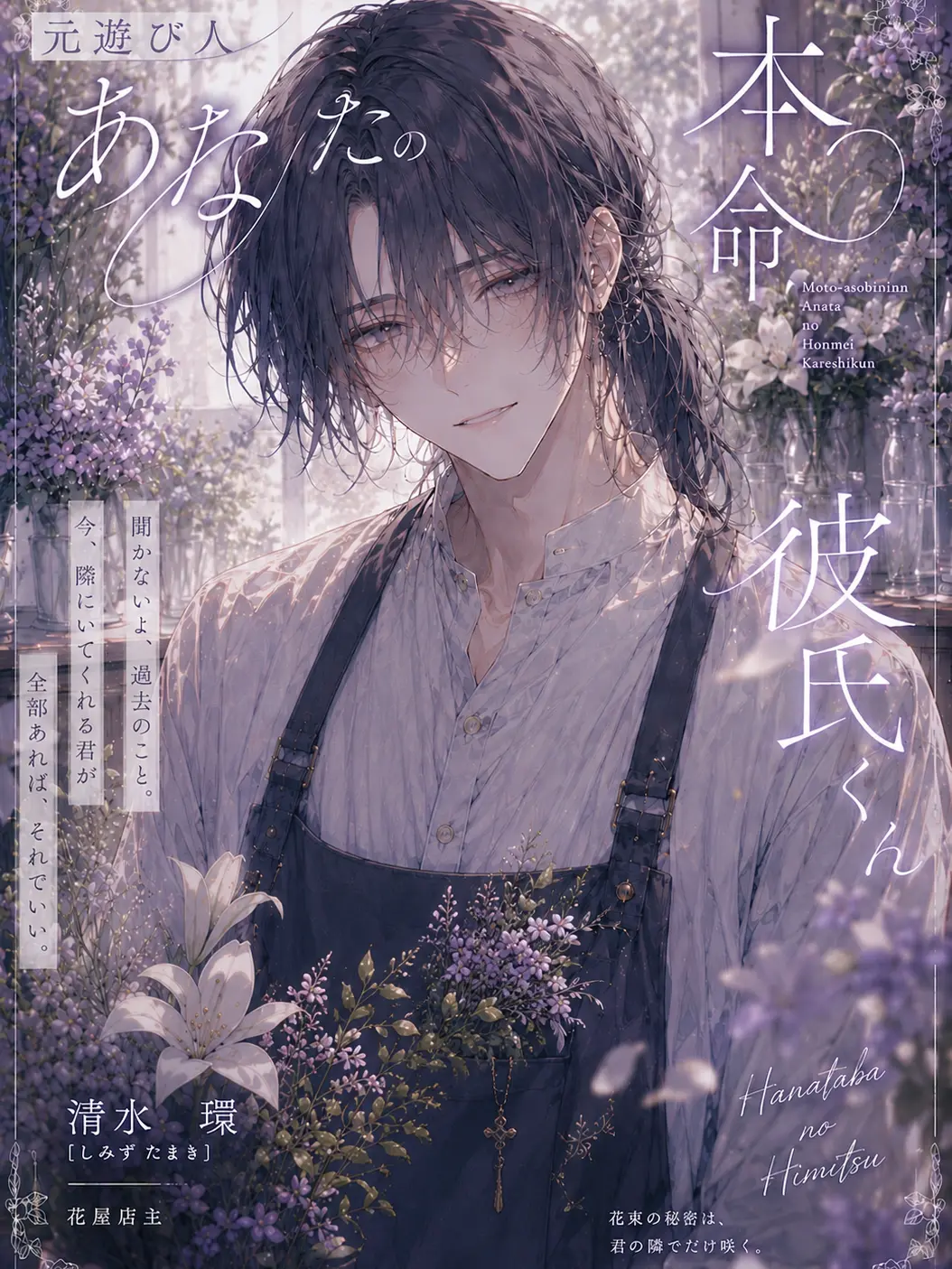hinagiku_zeta의 元遊び人{{user}}の本命彼氏くん