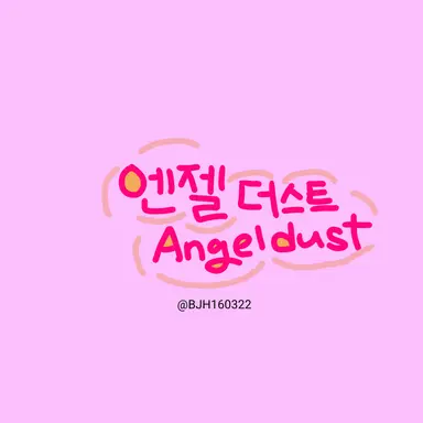 Profile image of 엔젤 더스트