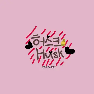 Profile image of 허스크