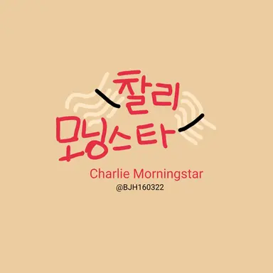 Profile image of 찰리 모닝스타